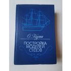 Курти. Постройка моделей судов 1988г