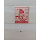 С 1 рубля! Марки. Германия. Третий рейх. 1944г.