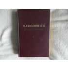 Тимирязев К.А. Избранные сочинения в четырех (4-х) томах. Том IV. Чарльз Дарвин и его учение. 1949 г.