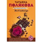 Все в шоколаде