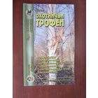 Охотничьи трофеи.