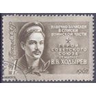 СССР 1967 Ходырев матрос Герой СССР война Победа