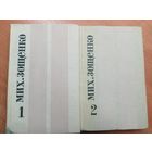 Михаил Зощенко "Избранные произведения в двух томах"