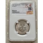 50 копеек 1922 пл ms 64 С рубля