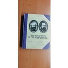 Собрание сочинений "Их простота и человечность" составитель С.Виноградов