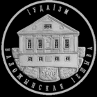 Иудаизм. Воложинская иешива, 1 рубль 2010, Медно-никель