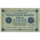 5 рублей 1918 год Пятаков Осипов серия АА 038