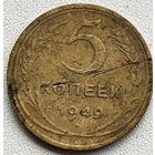 5 копеек 1949 СССР