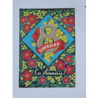 Гаврилович 8 марта 1976  10х15 см  открытка БССР