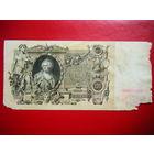 100 рублей 1910г.