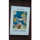Якуб Колас. Сымон-музыка. Мастак М. Селяшчук