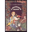 Алёнушкины сказки