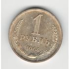 СССР 1 рубль 1964 года. Состояние aUNC!