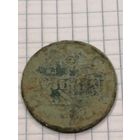 2 копейки 1837