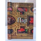 Владимир Сорокин Пир