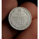 10 копеек 1911 (2)