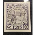 РСФСР-1921 (Заг 10CSP). Стандартный выпуск**