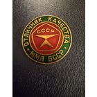 Знак СССР. Лёгкий. ( Отличник Качества ММП  БССР. )