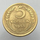 5 копеек 1955 года