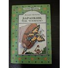 Детская книжка . Баранкин будь человеком 1989 год.
