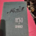 Н.Дубов.  Небо с овчинку.