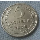 5 копеек 1938 года.