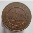 1 копейка 1914 года , кабинетное состояние , домашнее хранение , с 1 рубля !!!
