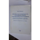 Книга Еврейская этничность и национализм в прошлом и настоящем.2007г.