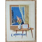 Круглов Н. С новосельем! 1962 г. Чистая.