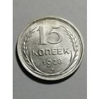 15 копеек 1928 года (штемпельная)