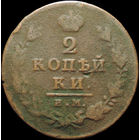 2 копейки 1812 ИМ ПС, Нечастая! С 1 Рубля!