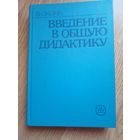 Введение в общую дидактику | Оконь Винценты