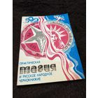 Практическая магия и русское народное чернокнижие Ред. и сост. Андровская В.С. 1991 мягкая обложка