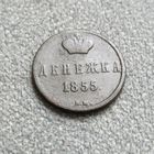 Денежка 1855 вм