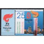 Казахстан 2008. Олимпийские игры Пекин. Эстафета Олимпийского огня 1 марка (351)