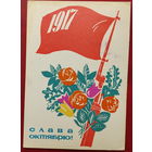 Слава Октябрю! Подписанная. 1965 года. Некрасов. 1499.