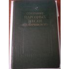 Собрание народных песен П. В. Кириевского