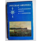 Русская Америка в неопубликованных записках К.Т. Хлебникова. /Л.: Наука  1979г.