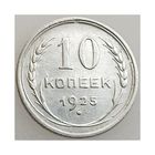 СССР, 10 копеек 1925 года, состояние XF, Ag 500