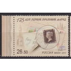 175 лет первой почтовой марке  Известные люди личности Россия 2015 год  лот 9