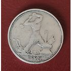 Полтинник 1925 г. ПЛ. Серебро. ПРИЛИЧНЫЙ.