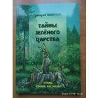 Тайны зелёного царства. (Стихи, сказки, рассказы) / Григорий Шакулов.(а)