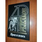 Анатолий Рыбаков. ПРАХ И ПЕПЕЛ.