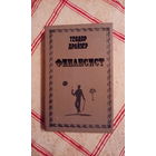 Теодор Драйзер Финансист