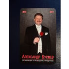 Календарик 07.2013-06.2014 г.  Шоу Альянс Александра Бугаева.