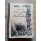 М. Ильин, Е.Сегал. "Как человек стал великаном". 1948 г.