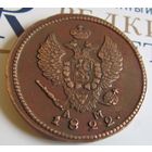 2 копейки 1822 КМ АМ  КОЛЫВАНСКАЯ МОНЕТА