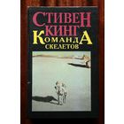 Стивен Кинг "Команда скелетов"
