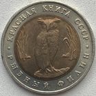 СССР 5 рублей 1991 г. Рыбный филин. Красная Книга СССР