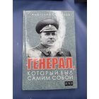 Генерал который был самим собой